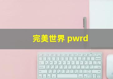 完美世界 pwrd